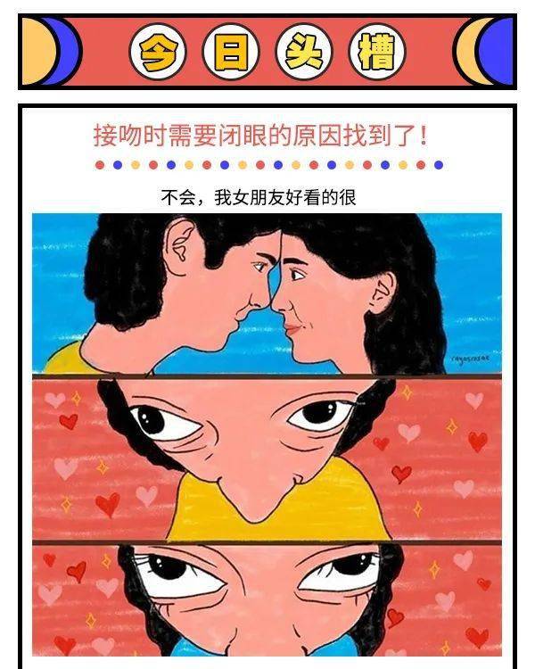 人民吐槽日报丨接吻时需要闭眼的原因找到了!