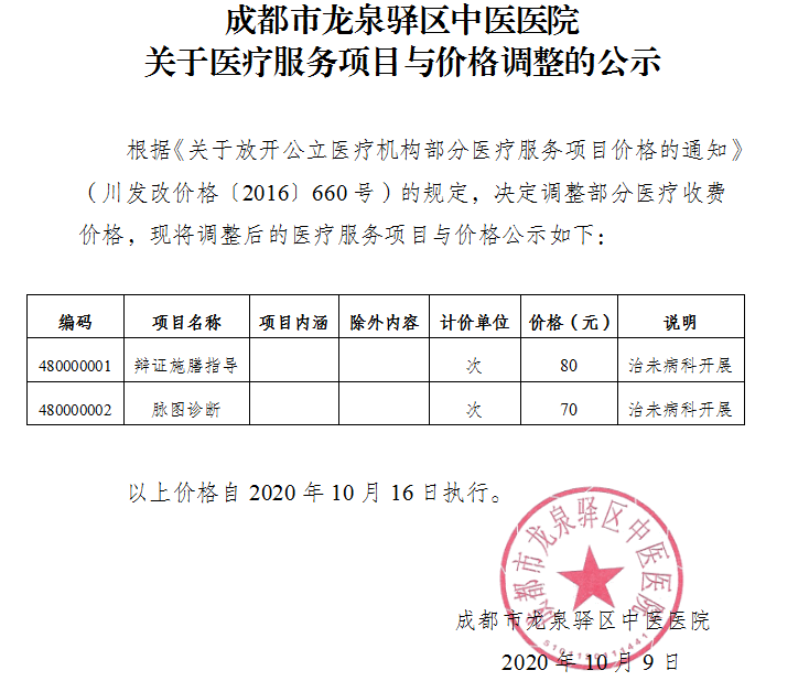 成都市龙泉驿区中医医院关于医疗服务项目与价格调整的公示