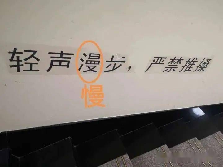 生活中不规范的字图片