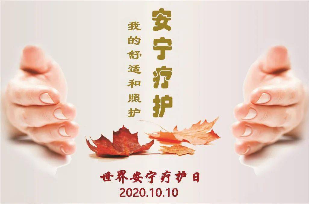 2020年10月10日是第十六个"世界安宁疗护日",本年度主题为"安宁疗护
