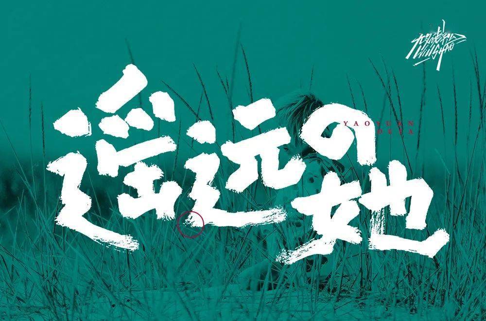 字体帮"30 计划"第419篇:无名老鬼_被动