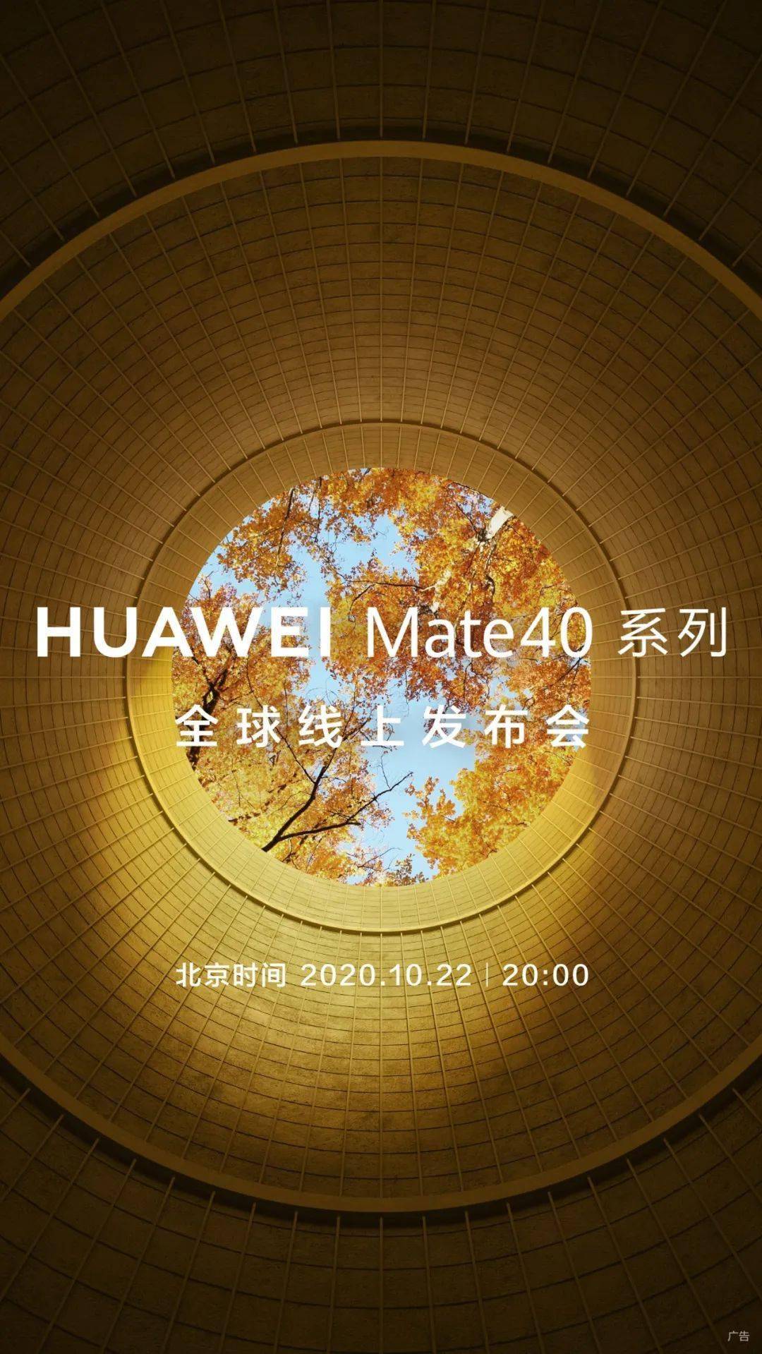 华为mate40系列定档10月22日余承东史上最强大的mate
