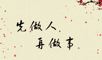 做人啊,要明事理,懂分寸!