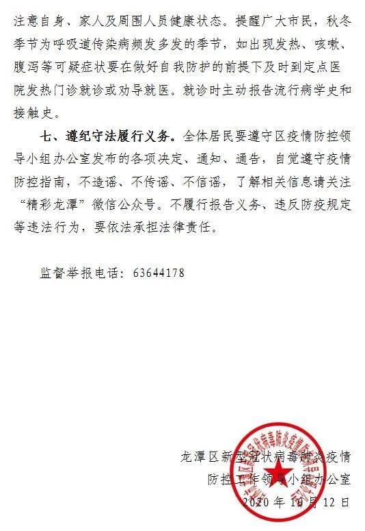 通告龙潭区关于加强山东省青岛市疫情输入防控工作的公告第26号