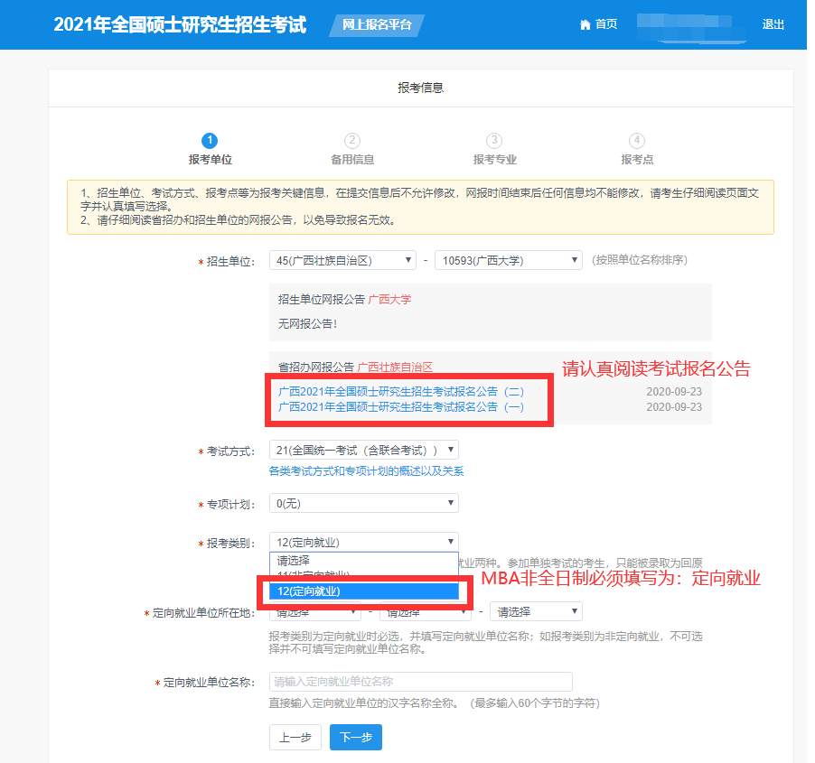 廣西大學2021年工商管理碩士(mba)網上報名指引