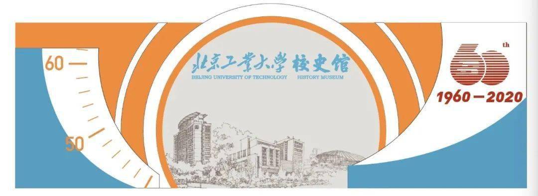 甲子之約倒計時五大看點北京工業大學紀念建校60週年活動公告第三號