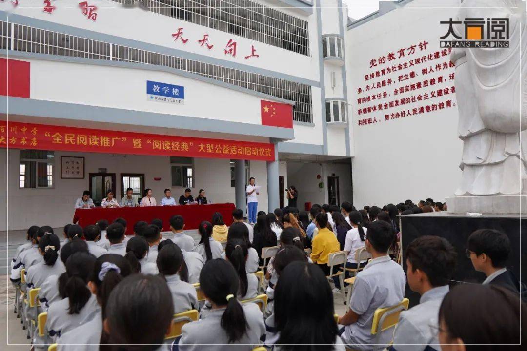 弥渡县百川高级中学阅读经典大型公益活动启动仪式