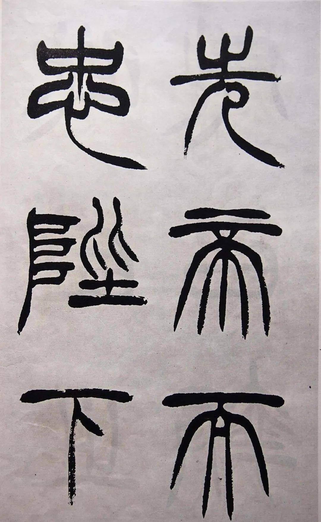 清徐三庚《出师表》学习篆书的最好范本