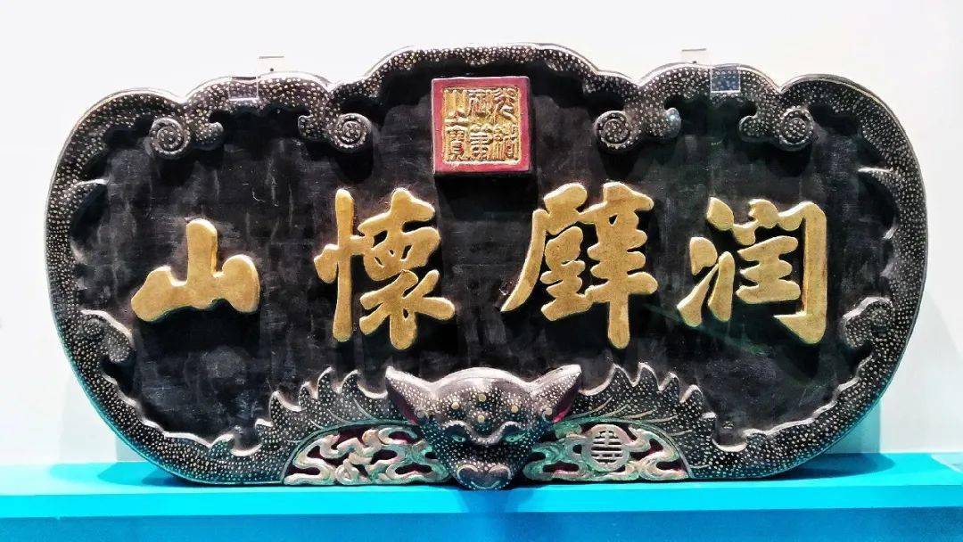 1 光绪御笔"润璧怀山"蝙蝠形木匾,悬挂于乐寿堂东穿堂东向外檐.