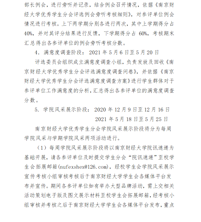 通知關於南京財經大學學生會組織建設優秀學生分會評選的通知