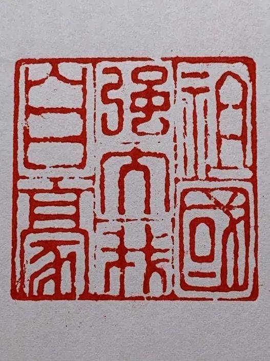 祖国强大我自豪——生产服务公司王懂勤篆刻作品