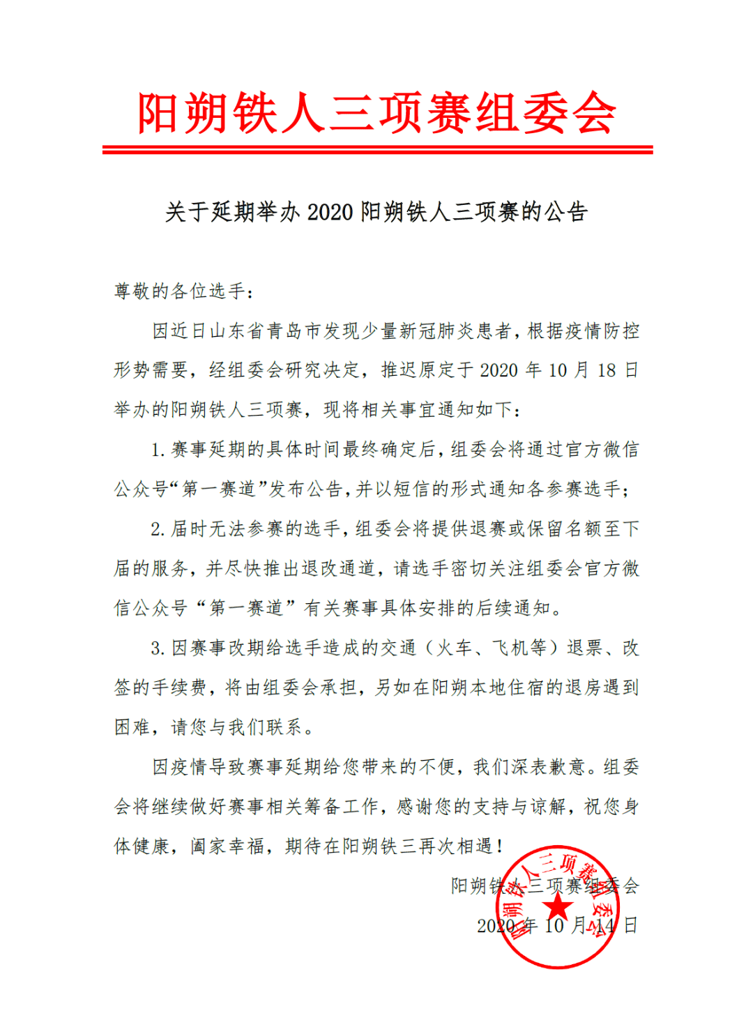 关于2020阳朔铁人三项赛延期举办的公告_赛事