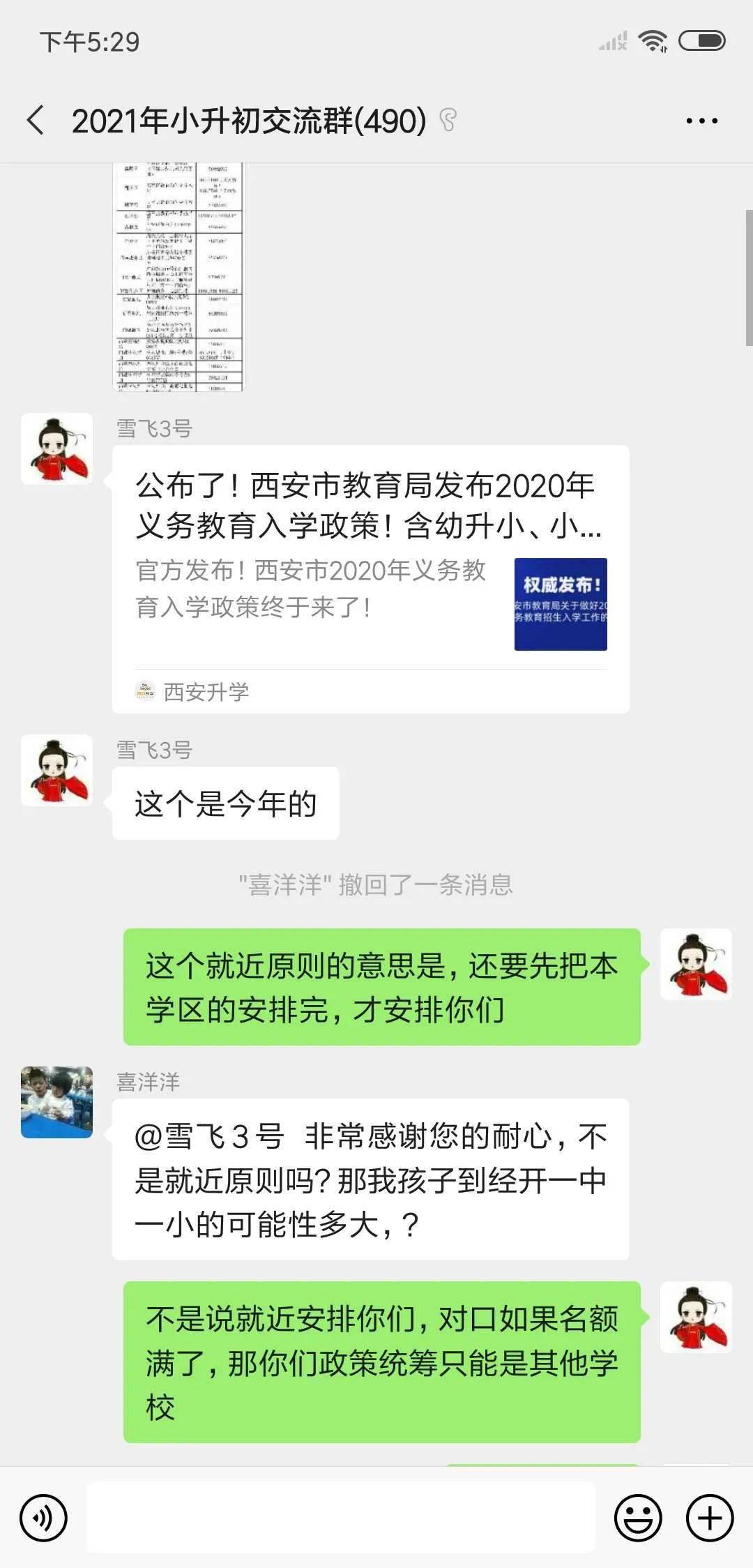 2021届西安小升初家长进微信群一起聊