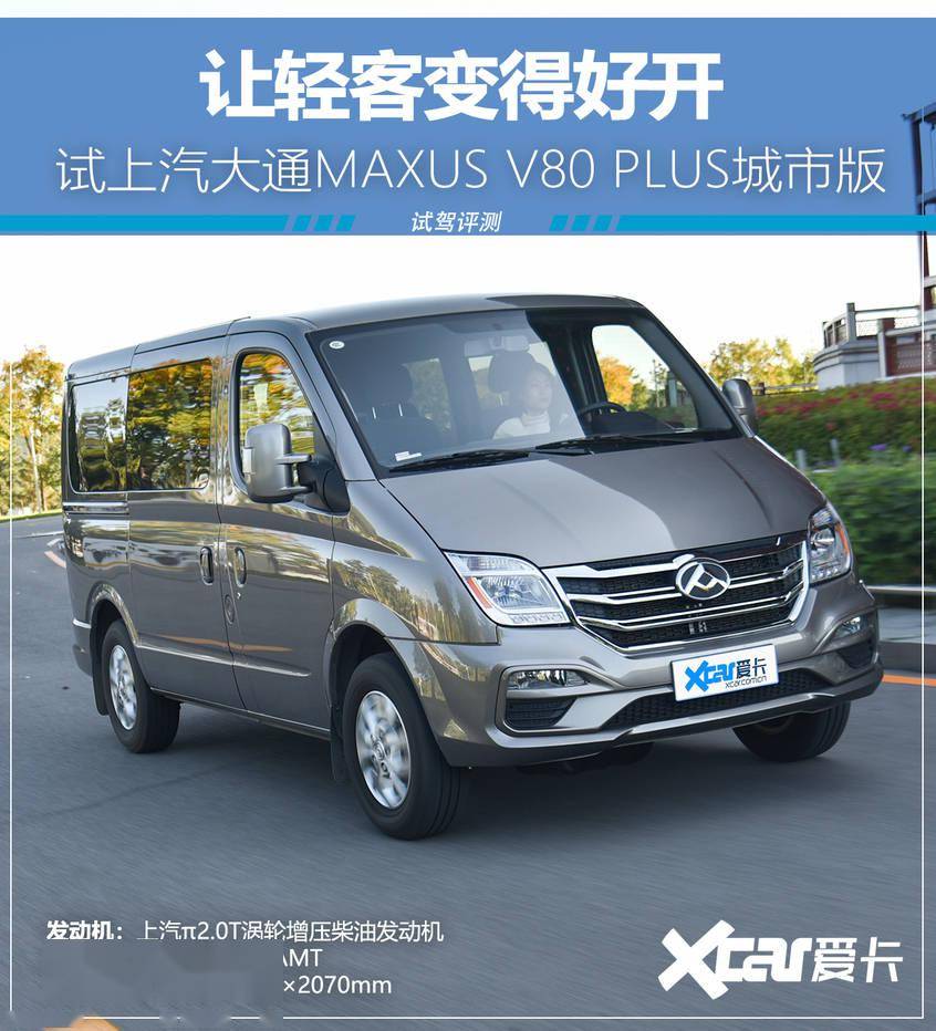 让轻客变得好开试上汽大通v80plus城市版