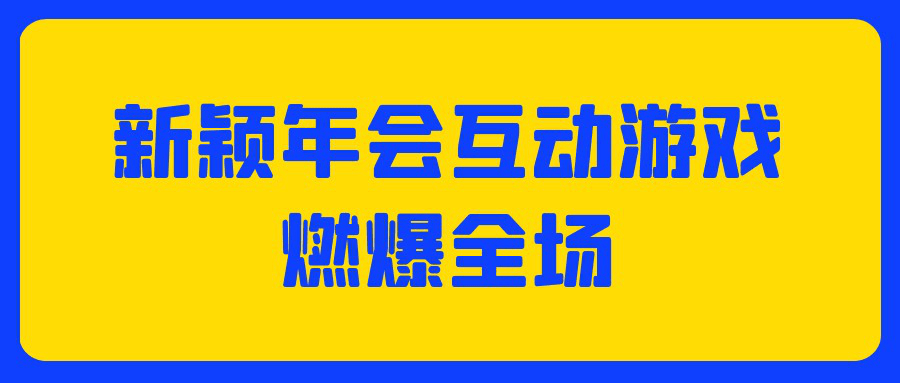 新颖年会互动游戏,燃爆全场