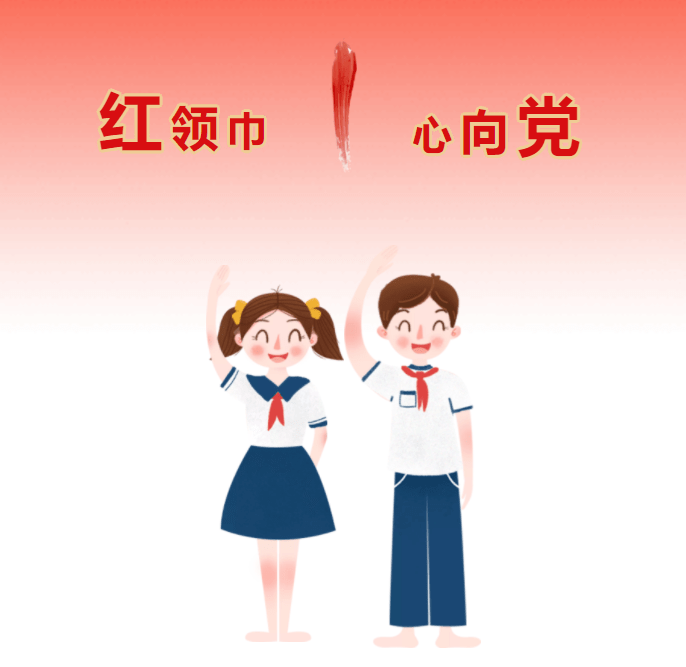 【一校·少队】今天我们入队啦!