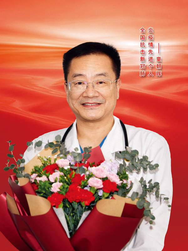 原创全国抗击新冠肺炎疫情先进个人童朝晖
