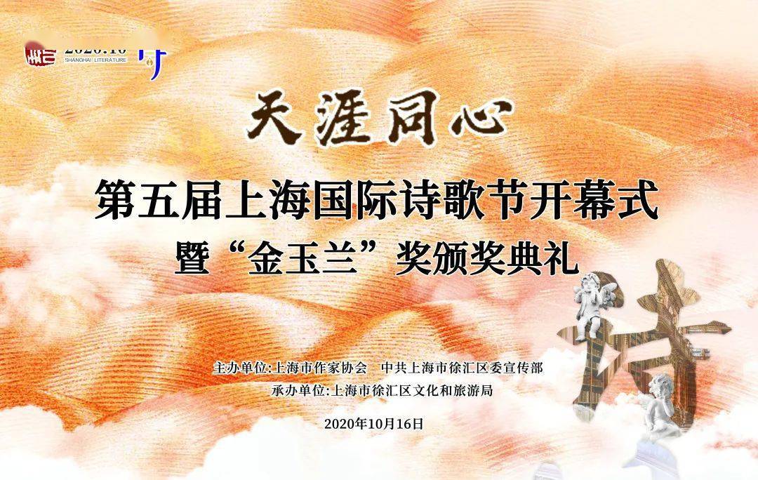 直播预告丨第五届上海国际诗歌节开幕式暨金玉兰奖颁奖典礼