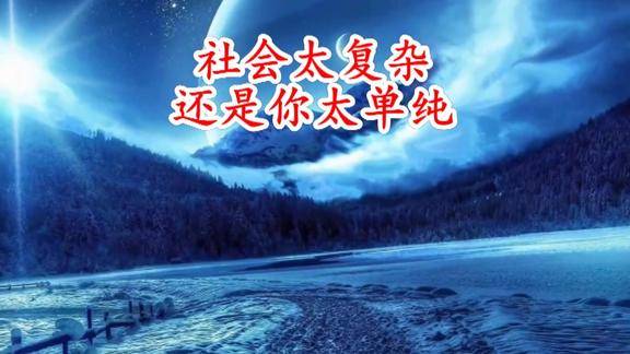 社会太复杂还是你太单纯