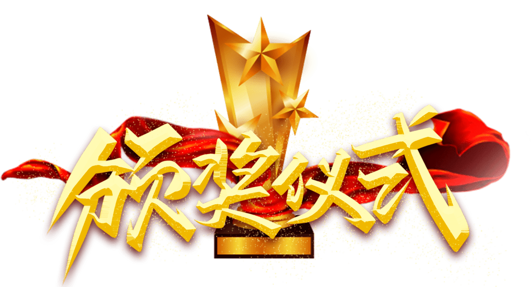 一场755人参加的比赛颁奖啦