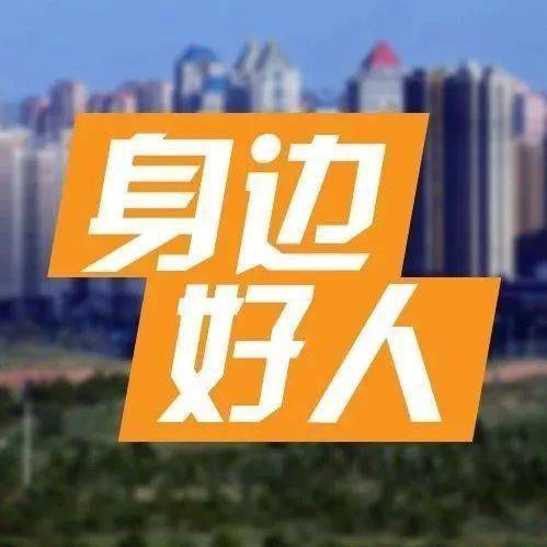 寻找和发现身边好人未央好人评选活动开始啦