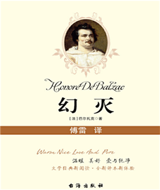 经典选读 | 巴尔扎克:《幻灭》