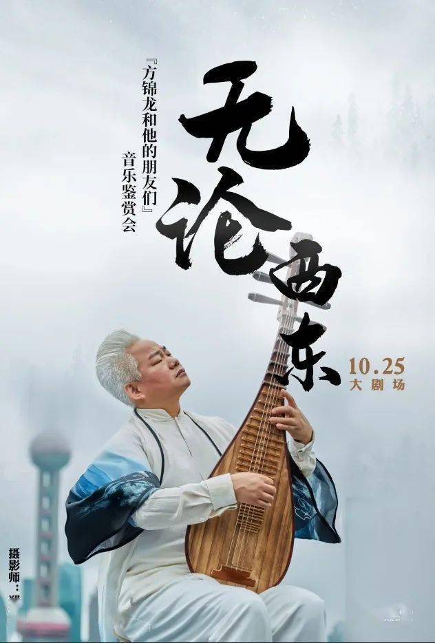 无论西东,不仅有上下五千年的中外管乐,方锦龙更会以一把五弦琵琶演绎