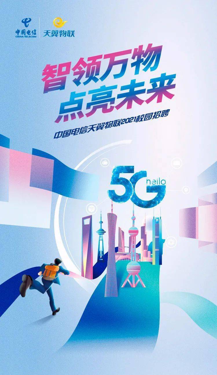 招聘|智领万物,点亮未来 | 中国电信天翼物联2021校园招聘正式启动!