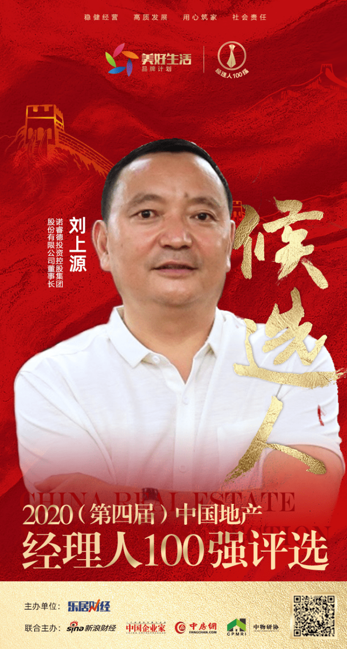 快讯:诺瑞德刘上源获提名参选2020中国地产经理人100强