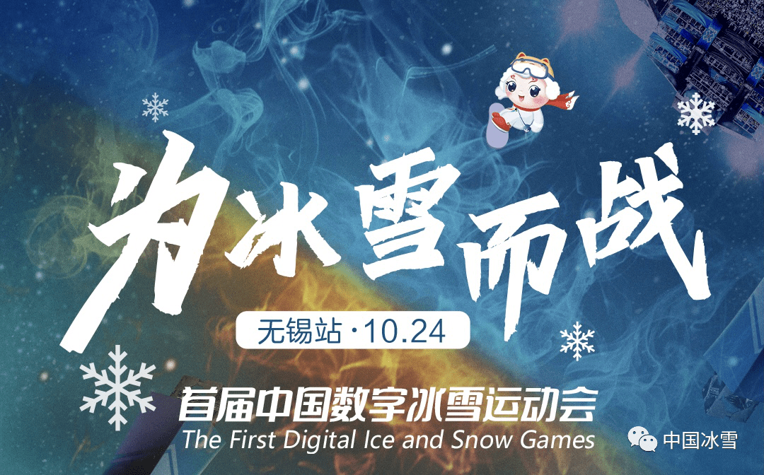 东部赛区群雄逐鹿 首届中国数字冰雪运动会——无锡站正式启动