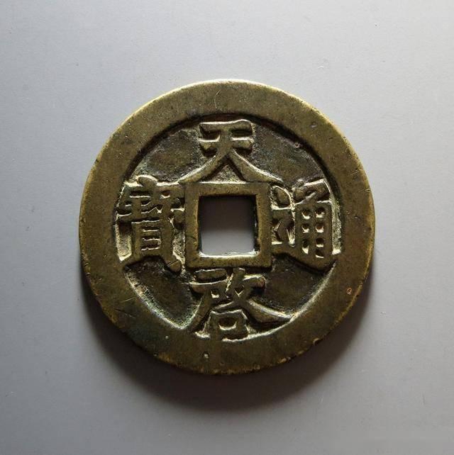 一枚天启通宝拍出102万元为啥这么贵