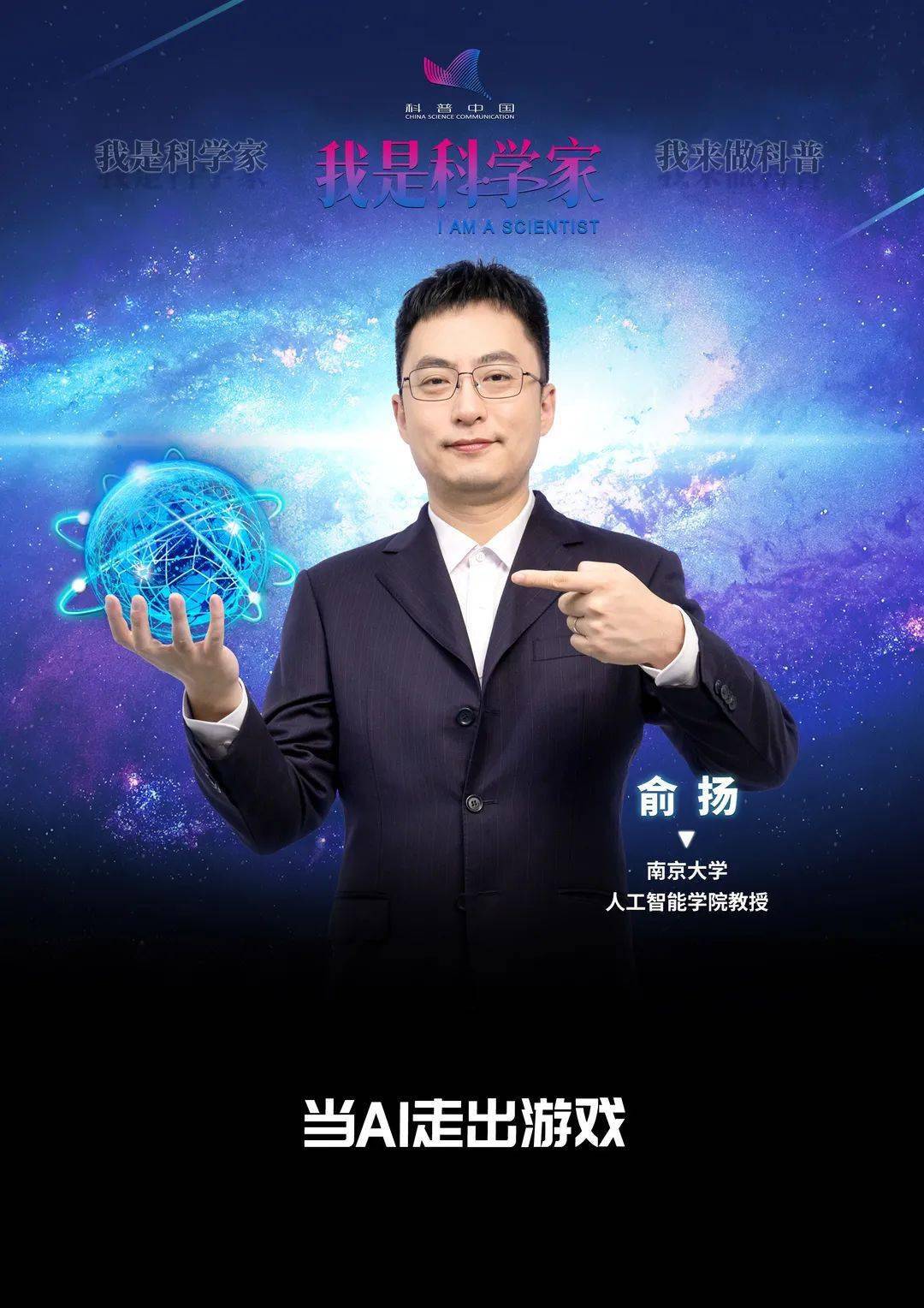 俞扬:当ai走出游戏