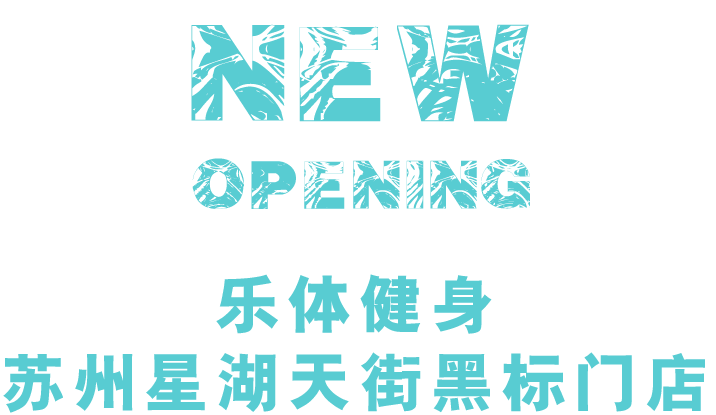 乐新闻丨102325乐体健身苏州星湖天街黑标门店第二波预售即将星耀开启