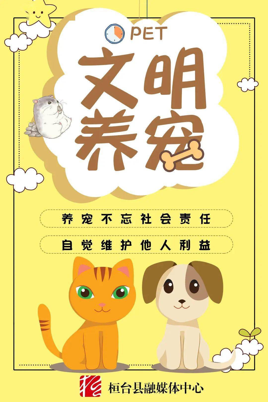 遵守社会公德依法文明养宠