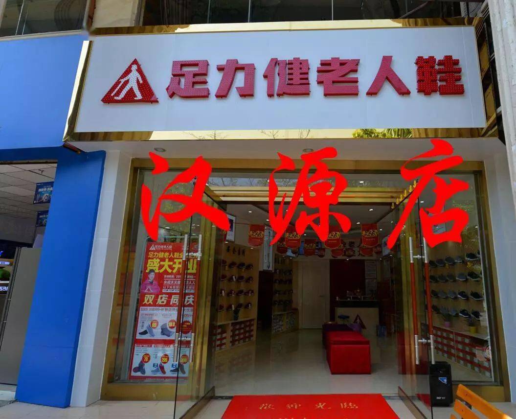 汉源足力健老人鞋品牌店铺双转让重阳活动惠翻天