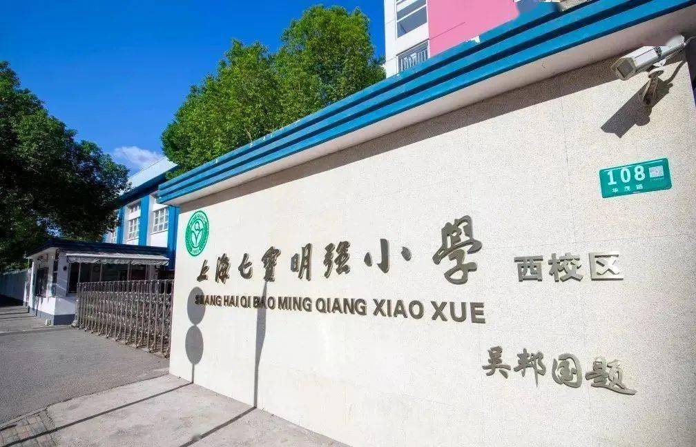 明强小学不仅是一所百年历史名校,更是闵行区数一数二的好学校,地段