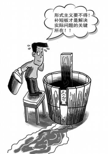 搞形式主义只会放大能力短板
