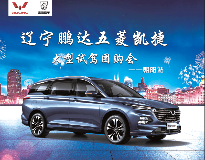 10月24日辽宁鹏达五菱凯捷大型试驾团购会——朝阳站_搜狐汽车_搜狐网
