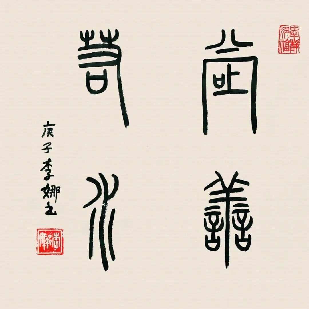 1021春华秋实丨中国人民大学艺术学院苏士澍篆刻书法高级研修班师生