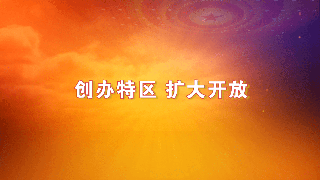 《党史故事100讲》:创办特区 扩大开放