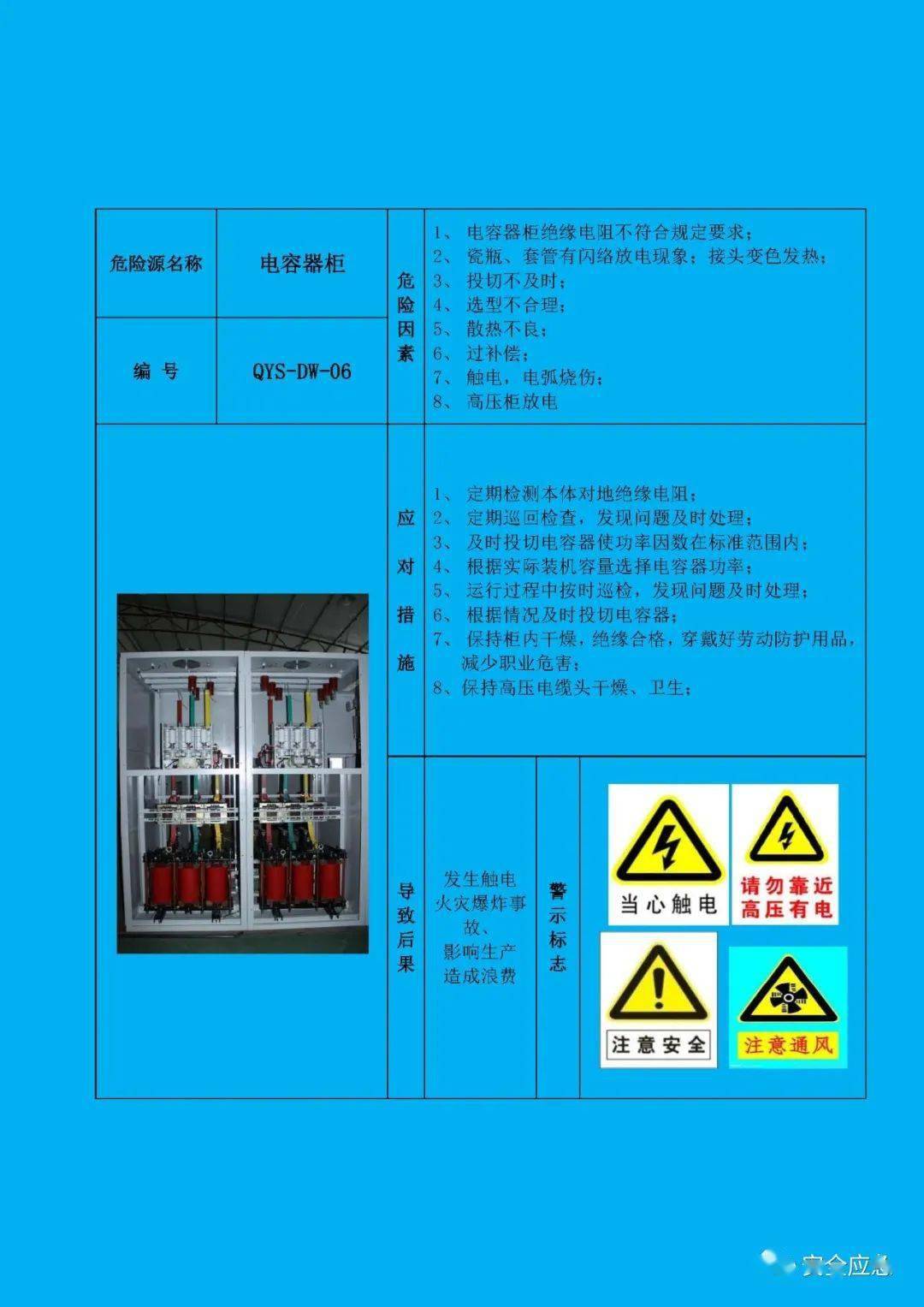 电气类常见风险告知卡