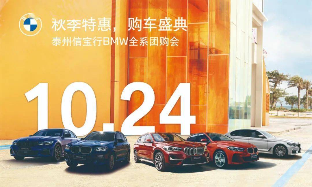 秋季特惠,购车盛典 泰州信宝行bmw全系团购会来袭!
