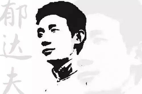 郁达夫传曾因酒醉鞭名马生怕情多累美人