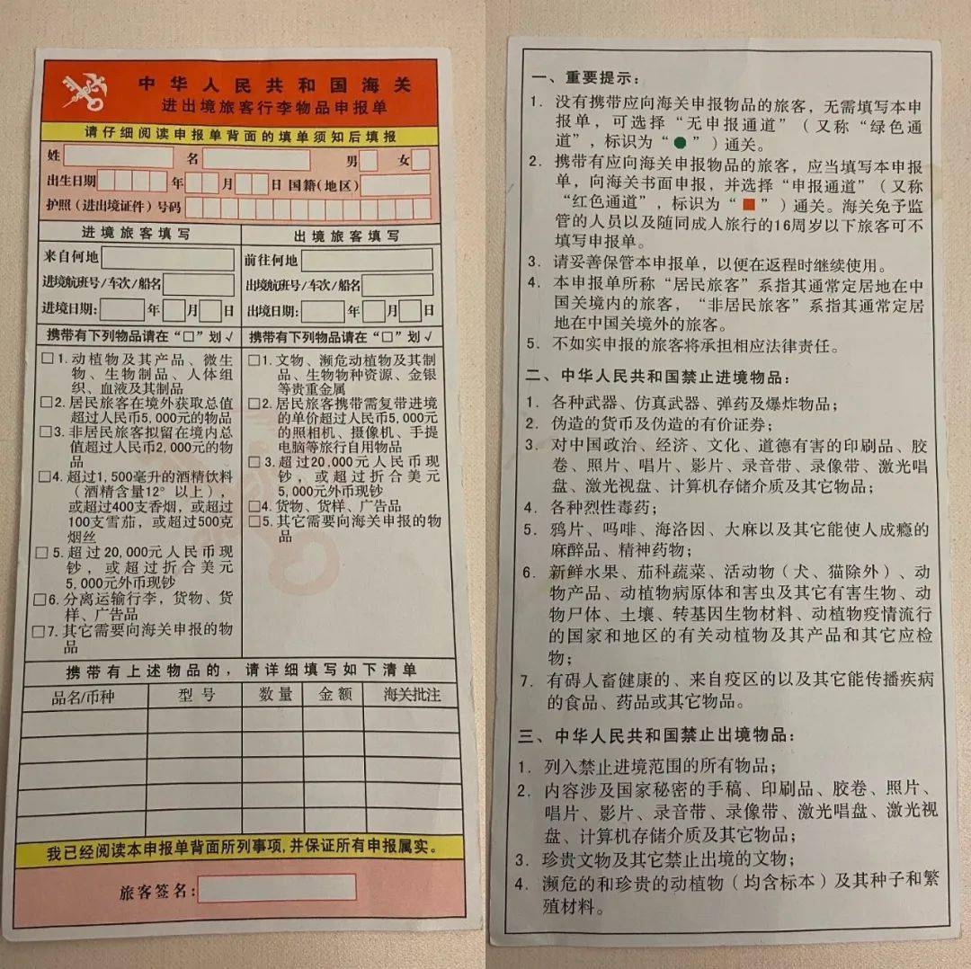 图片为《中华人民共和国海关进出境旅客行李物品申报单》温馨提醒由于