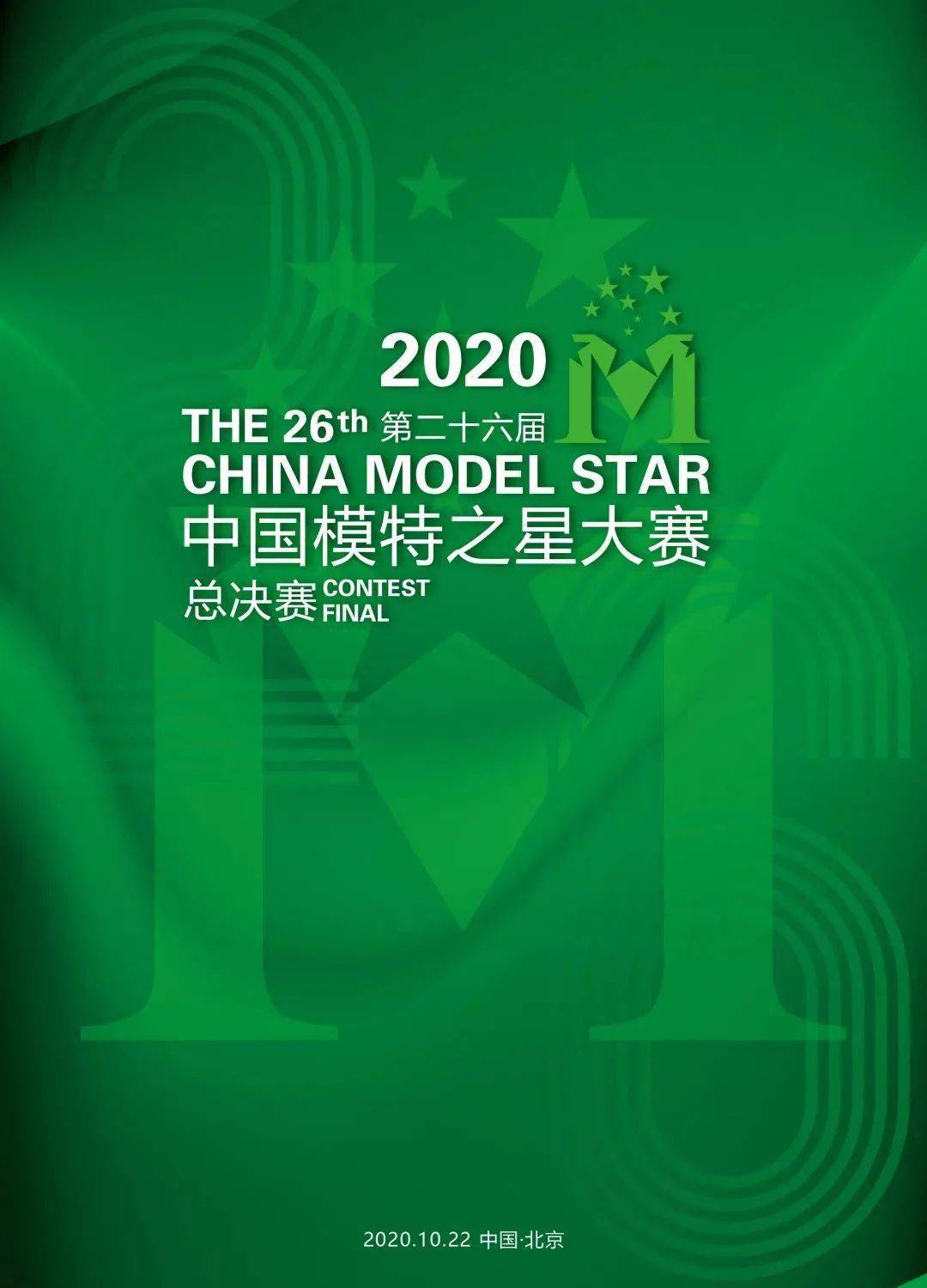 喜讯微力量20届服表学员彭婉芝夺得中国模特之星全国总冠军