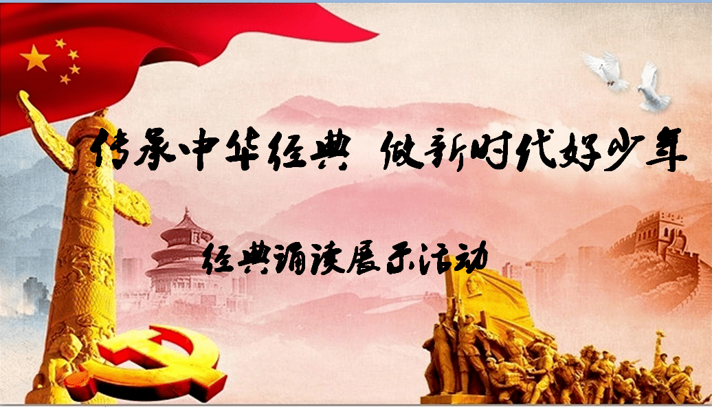 【附小低年部】传承中华经典 做新时代好少年 ——经典诵读展示活动