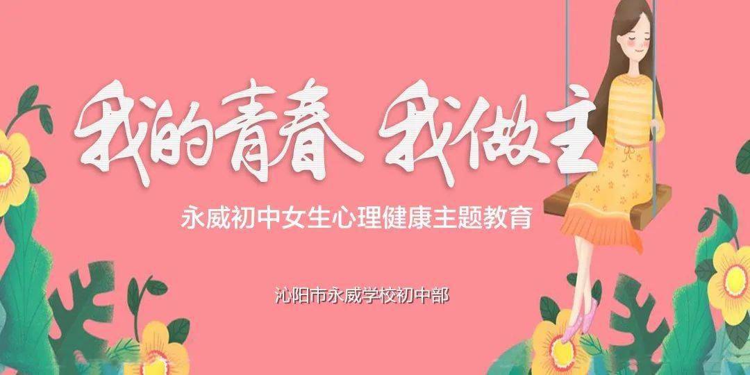 永威初中我的青春我做主永威初中女生青春期心理健康教育