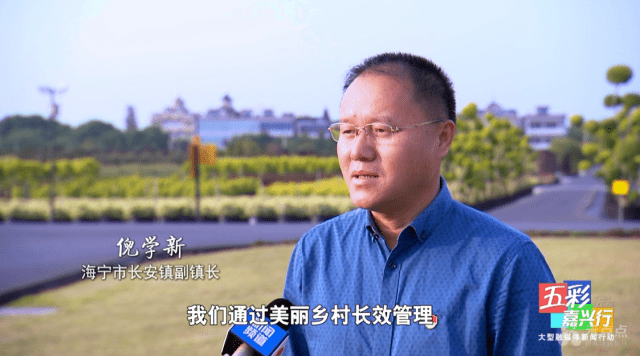 海宁市长安镇副镇长 倪学新:我们通过美丽乡村长效管理;第二个通过