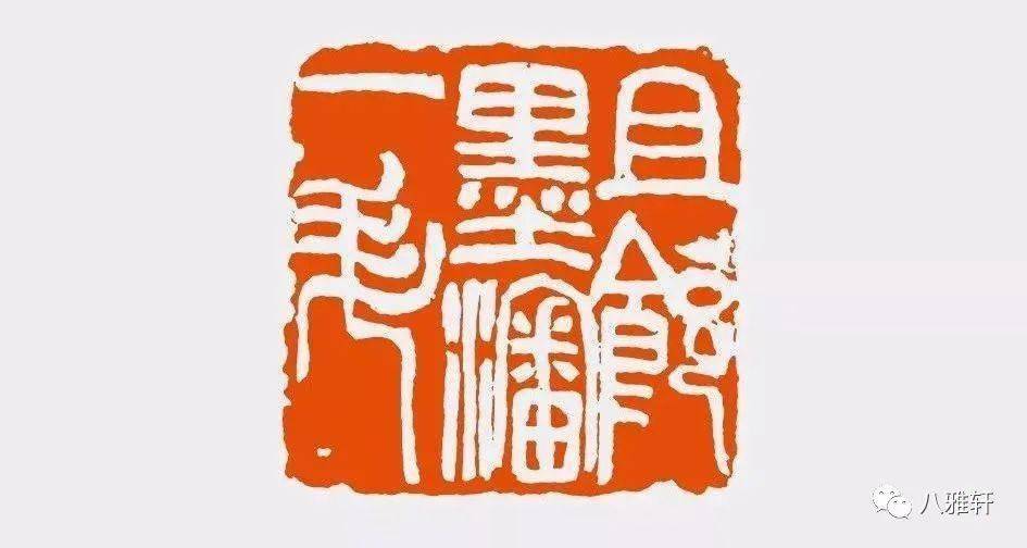 八雅轩丨【墨缘有约】陈振濂细说历代篆刻家
