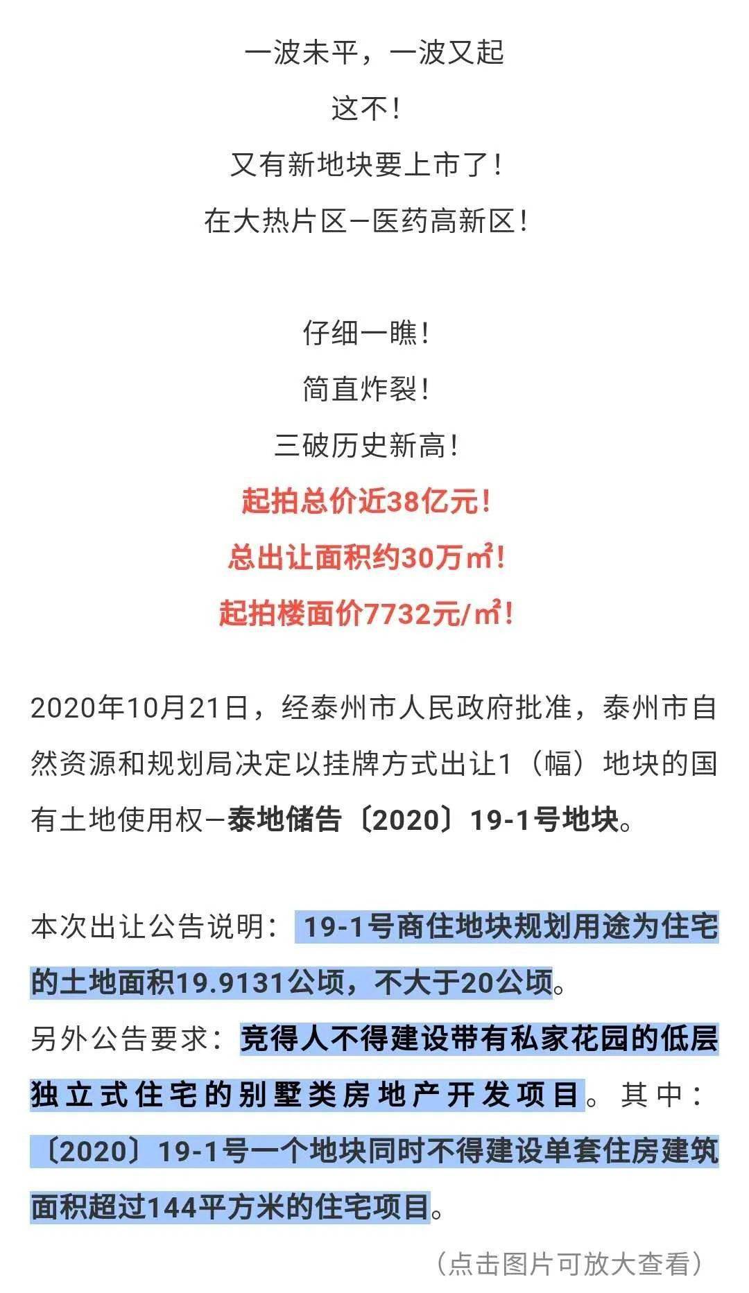 土拍再来史上新高起拍价3777亿泰州土拍又上一道硬菜